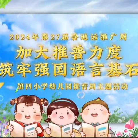 【推普周】用普通话点亮童话幼儿园—下庙中心幼儿园推普周活动