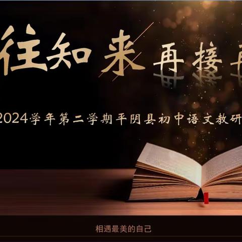 深耕细研踏春行，蓄势赋能谱新篇 ——平阴县初中语文教研计划传达会