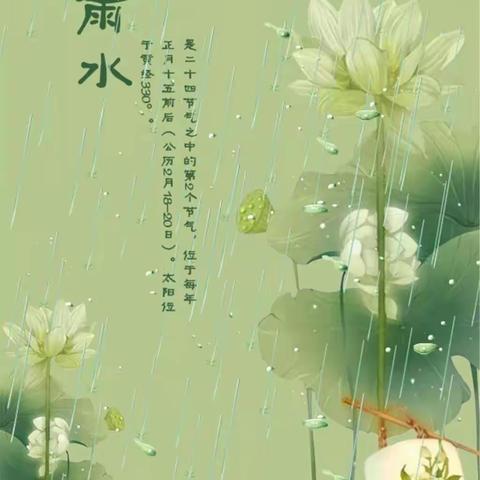 二十四节气系列小知识——雨水