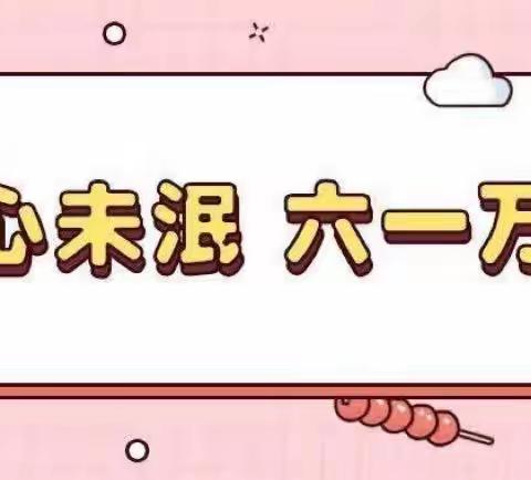 智慧树幼儿园2023年“倾听儿童•相伴成长”迎六一活动邀请函