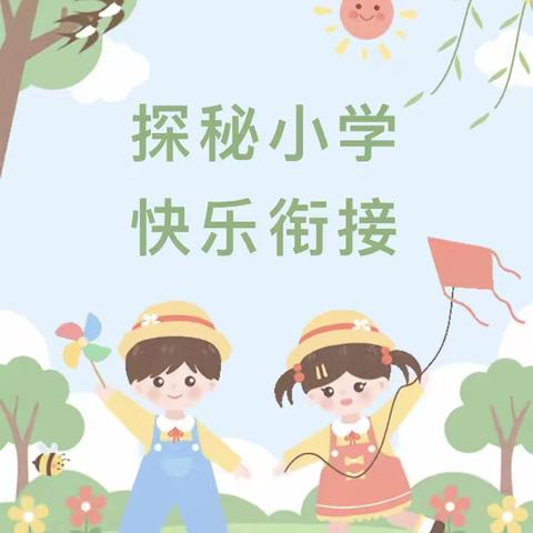 【智慧树•幼小衔接】探秘小学，快乐衔接——参观梁祝镇实验小学升旗仪式| 智慧树幼儿园幼小衔接活动