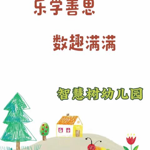 《善学者思、善思者智》——益智闯关游戏活动