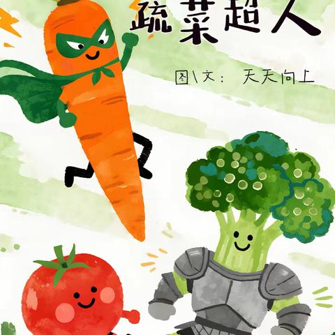黄三角农高区实验幼儿园中二班绘本 《﻿蔬菜超人》