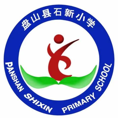 盘山县石新小学“我劳动 我快乐”劳动技能大赛