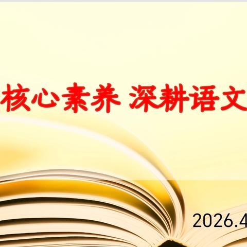 聚焦核心素养，深耕语文课堂——高中低年级语文课堂教学经验交流会