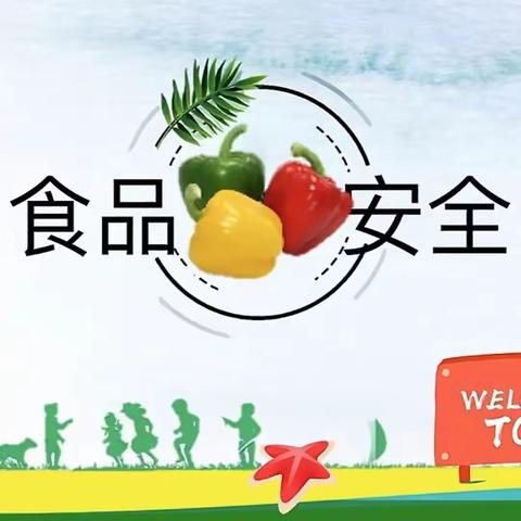 【守护“食”光，点亮安全新灯塔】——三星小学校内托管食品安全主题教育