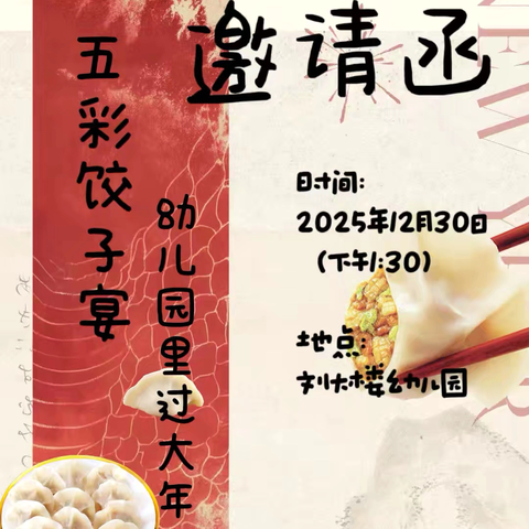 暖冬迎元旦  五彩饺子宴——鄄城县彭楼镇刘大楼幼儿园元旦主题活动