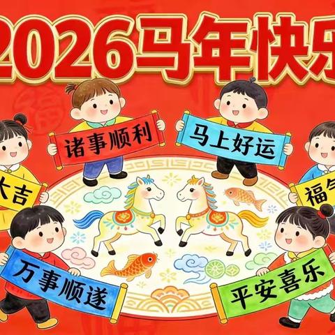 策马扬鞭奔新程，蓓蕾初绽迎新春——金湾小学蓓蕾班2026年寒假实践活动剪影