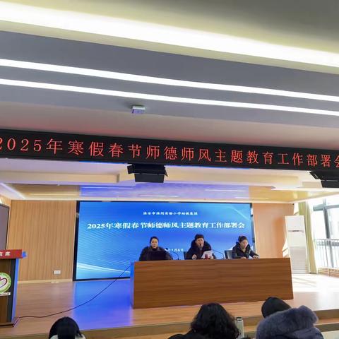 2025年寒假师德师风部署会———淮安市淮阴实验小学幼儿园