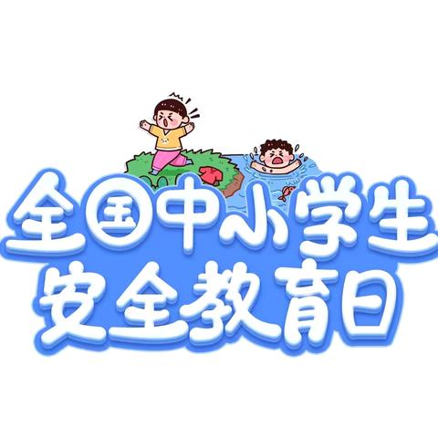 安全在心中‍ ‍平安伴成长‍ ‍———淮阴实验小学幼儿园西坝分园中二班安全教育日主题活动