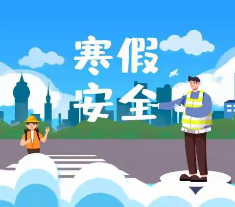 厚村中学寒假假期安全温馨提示