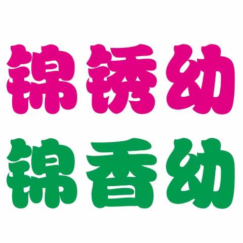 锦绣.锦香幼儿园春节放假通知及温馨提示