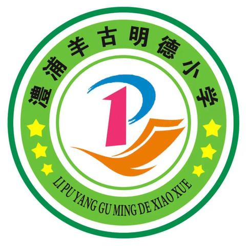 童梦筑未来，童享共远航——澧浦羊古明德小学庆六一文艺汇演暨社团展示活动