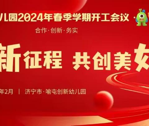 新征程  共创美好——任城区喻屯镇创新幼儿园2024年春季学期开学工作会议