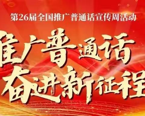 推广普通话 奋进新征程——纺织城小学高科分校“推普周”系列活动（二）