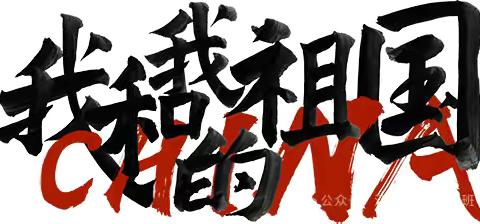 六三班主题班会《我与祖国共成长》