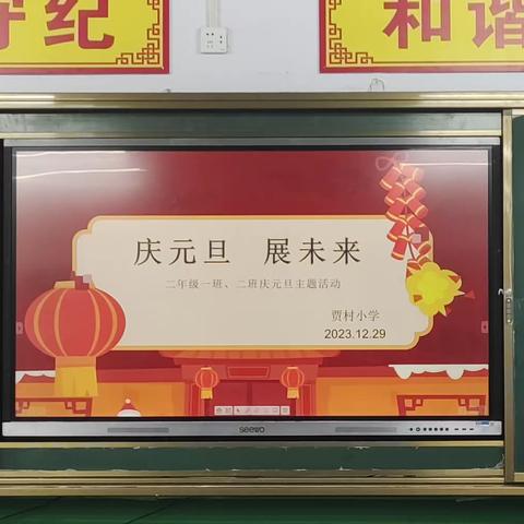 辞旧迎新，贾村中心校二年级喜迎元旦