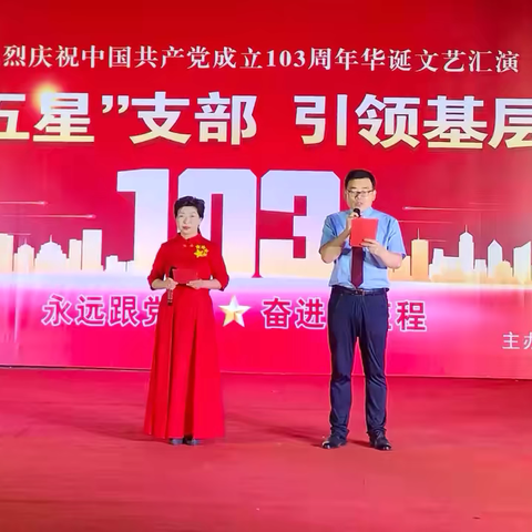 “永远跟党走，奋进新征程”——后庄社区新时代文明实践站七一建党节文艺汇演暨“最美志愿者”颁奖晚会