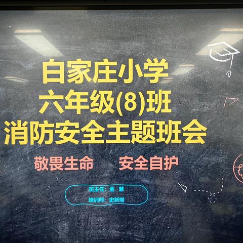 《珍爱生命——校园生活消防安全主题班会》六8班PTA家长课堂