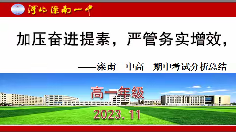 加压奋进提素，严管务实增效——滦南一中高一年级期中考试分析总结暨表彰大会