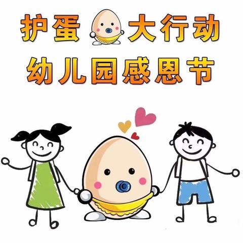 【小鬼当家】——旺仔幼儿园“感恩节护蛋🥚行动”