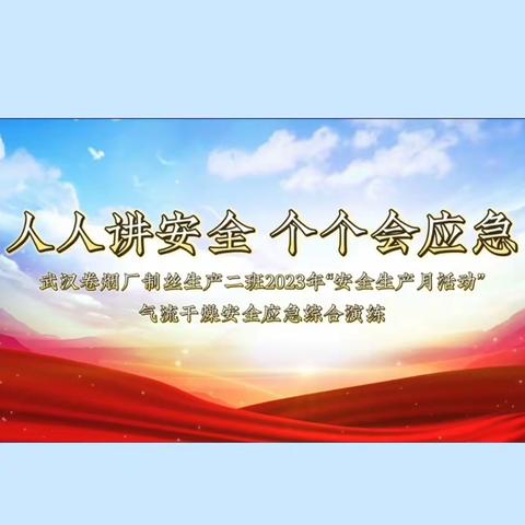 制丝车间开展天然气泄漏事故应急演练