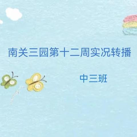 童心伴我，冬日前行——长春市南关区第三幼儿园中三班第十二周实况转播