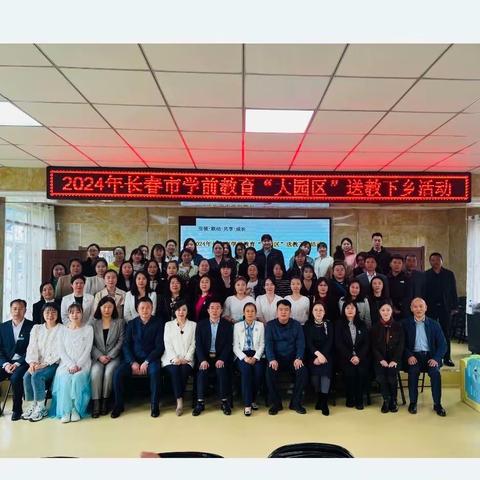 2024年长春市学前教育“大园区” 一优一带送教下乡