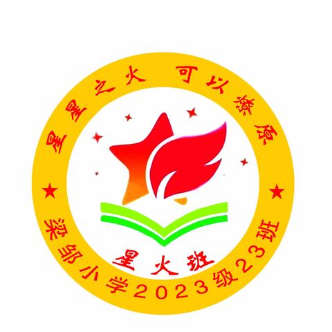 喜迎国庆，礼赞祖国——梁邹小学2023级23班