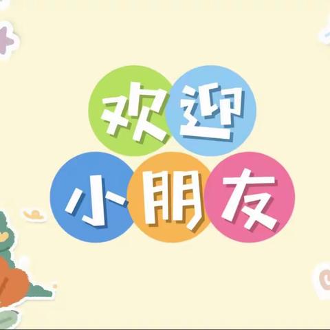 用心准备，只为你来——太华幼儿园小班开学准备