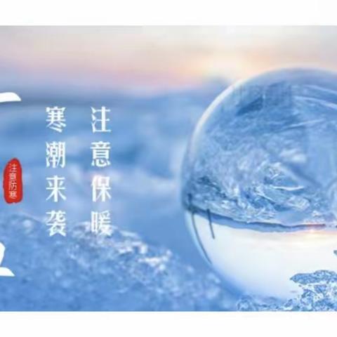 尚品物业博长金水湾服务中心温馨提示❀寒潮来袭