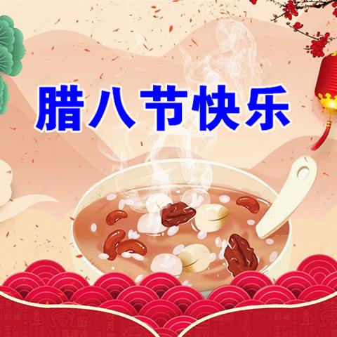 @所有人——尚品物业博长金水湾服务中心全体员工㊗您腊八节快乐🎁