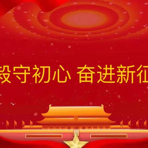 “坚毅守初心、奋进新征程”九原分公司主题党日直播活动