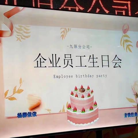 “共享美好时刻，共创辉煌未来”九原分公司党建&工会联办员工生日会(第二期)