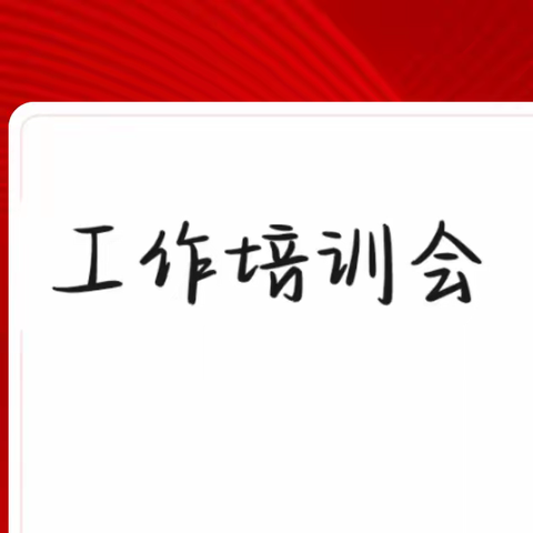 共青团通化师范学院分院、共青团通化农业学校开展“工作培训会”主题活动