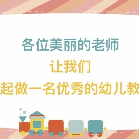 强师德，塑师风——东林雅润幼儿园师德师风学习