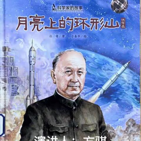 古林镇中心小学303班 方骐     《月亮上的环形山-钱学森》