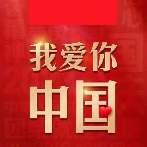 【梁才中心学校德育处】怀感恩之心，赞美丽祖国——一年级三班迎国庆主题活动