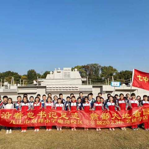 传承红色基因，担当强军重任——记双峰小学庾亮校区三年级（7）班共青研学之旅