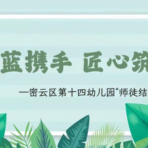 培根铸魂育新人 青蓝同心共成长——密云区第十四幼儿园师徒结对活动