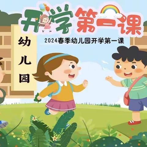 “幼”见美好•开学第一课——金色童年·未来城幼儿园大一班开学第一课