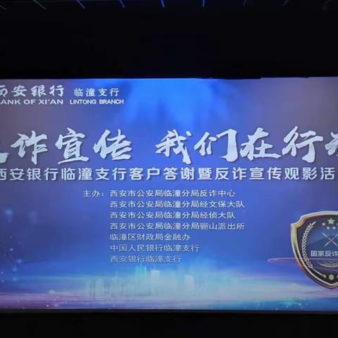 西安银行临潼支行客户答谢暨反诈宣传观影活动