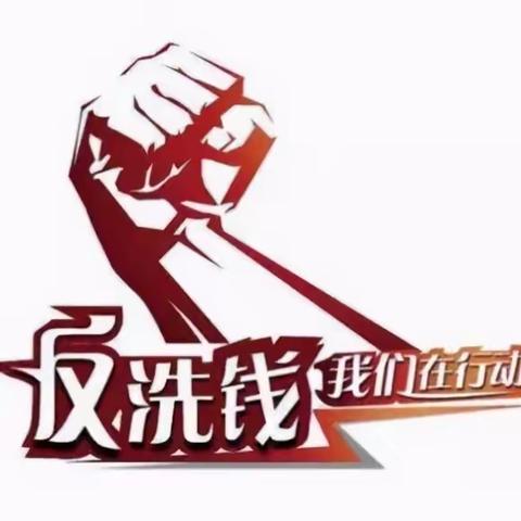 西安银行临潼区人民西路支行315宣传“反洗钱”在行动！
