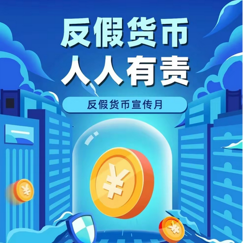 西安银行临潼区人民西路支行315反假币宣传活动！