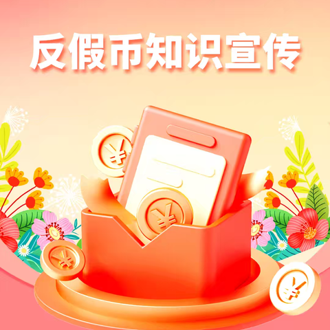 西安银行临潼支行“反假货币”知识宣传活动