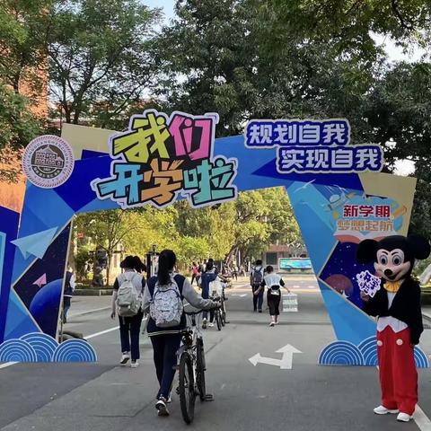 新学期承载新希望，新学年开创新气象——我们开学啦！广文中学2022级九班开学迎新活动