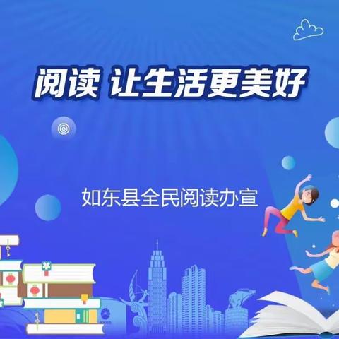 全民阅读｜2023年如东县全民阅读“应知应会知识”宣传资料