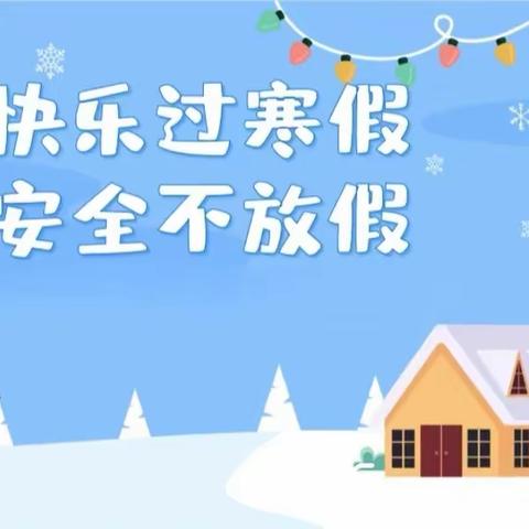 “快乐寒假 安全先行”        ——记元谋县幼儿园2023年秋季学期寒假安全教育系列活动