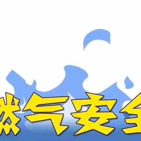 【安全教育】——新欣城东幼儿园关于燃气安全致广大家长一封信