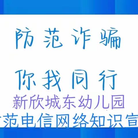 【防范于心 反诈于行】——新欣城东幼儿园防范电信网络诈骗知识宣传